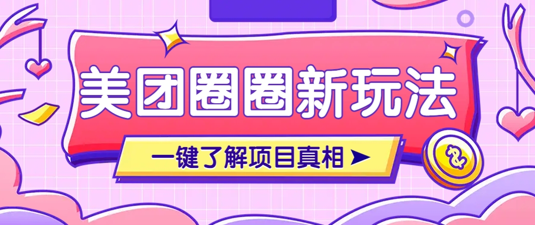 美团CPS赚钱项目新玩法，自动化玩法，有达人十天实现了佣金超过7万元【保姆级教程】-云创网