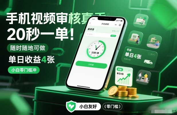 手机视频审核真香！20秒一单，随时随地可做，单日收益4张，小白零门槛冲【揭秘】-云创网