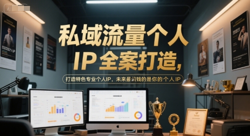 私域流量个人IP全案打造，打造特色专业个人IP，未来最值钱的是你的个人IP-云创网