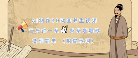 AI制作3D动画养生视频，三分钟一条，条条是爆款，变现简单(附提示词)-云创网