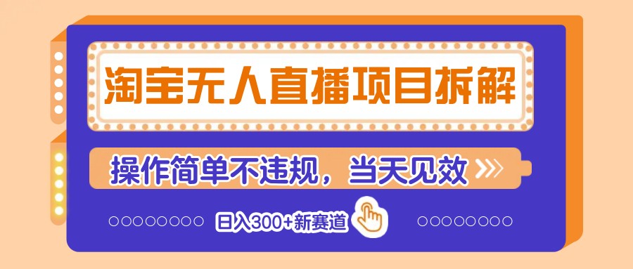 淘宝无人直播项目拆解，操作简单不违规，当天见效 日入300+新赛道-云创网