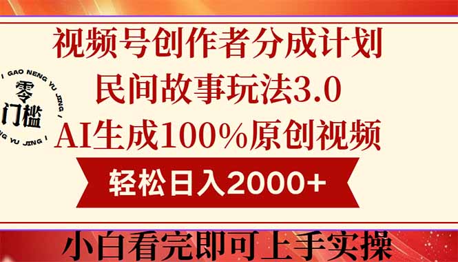 视频号创作者分成民间故事玩法3.0，100%原创视频高收益，轻松日入2000+-云创网