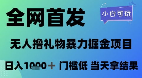全网首发，无人直播撸礼物暴力掘金项目，小白可玩，日入1k+ 门槛低，当天拿结果【揭秘】-云创网