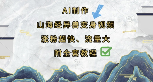AI制作山海经异兽变身视频，涨粉超快，流量大，附全套教程-云创网