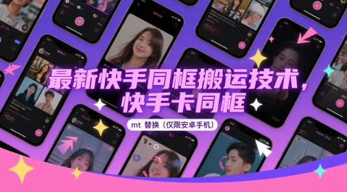 最新快手同框搬运技术，快手卡同框mt替换(仅限安卓手机)-云创网