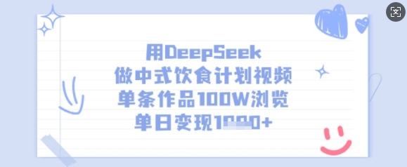用DeepSeek做中式饮食计划视频，单条作品100W浏览，单日变现多张-云创网