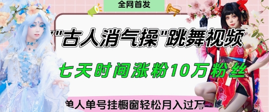 爆火“古人消气养生操”实战拆解，找准视频风口轻松起号，挂橱窗卖货月入过W-云创网