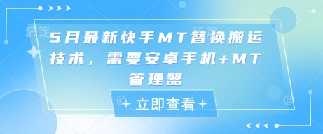 5月最新快手MT替换搬运技术，需要安卓手机+MT管理器-云创网