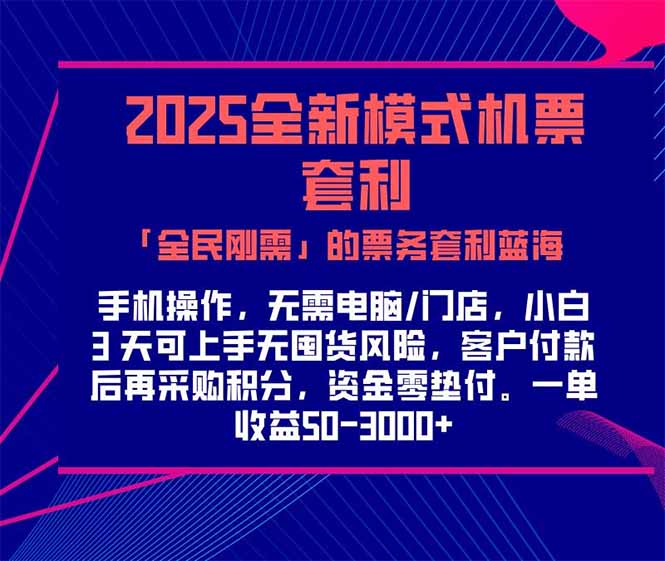 2025机票高铁火车票 「全民刚需」的票务套利蓝海！一单赚 300-1000+，...-云创网