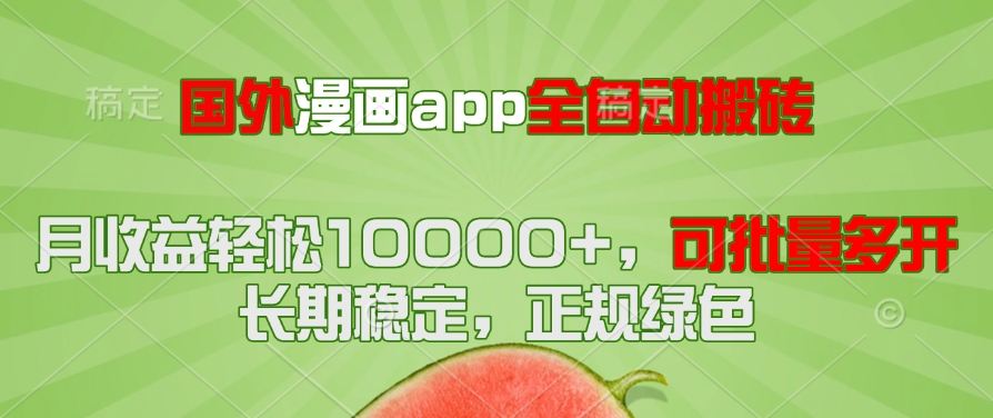 国外漫画app全自动搬砖项目，月收益轻松10000+，可批量多开！！！-云创网
