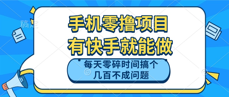 手机零撸项目，有快手就可以做，每天零碎时间搞个几百块不成问题-云创网