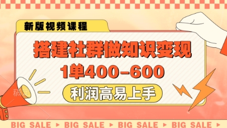 搭建社群做知识变现，1单400.利润高易上手-云创网