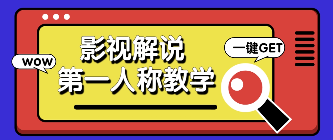 借助AI制作影视人物第一人称解说视频，条条爆款10w+！【保姆级教学】-云创网