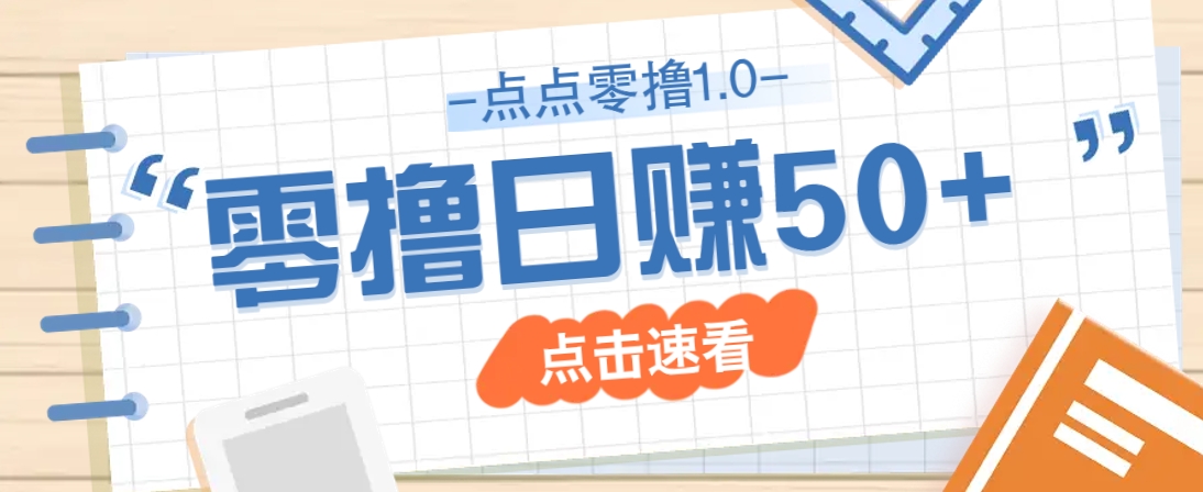 点点零撸1.0，零成本零门槛多种玩法，新手小白也能轻松上手日赚50+-云创网