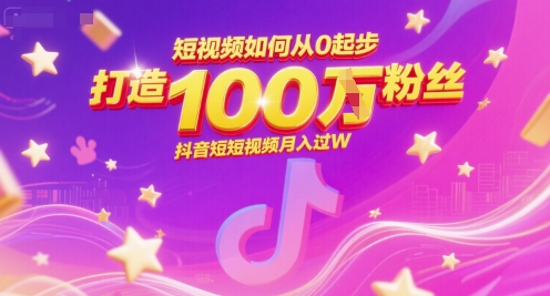 短视频如何从0起步，打造100W粉丝抖音短视频月入过W-云创网