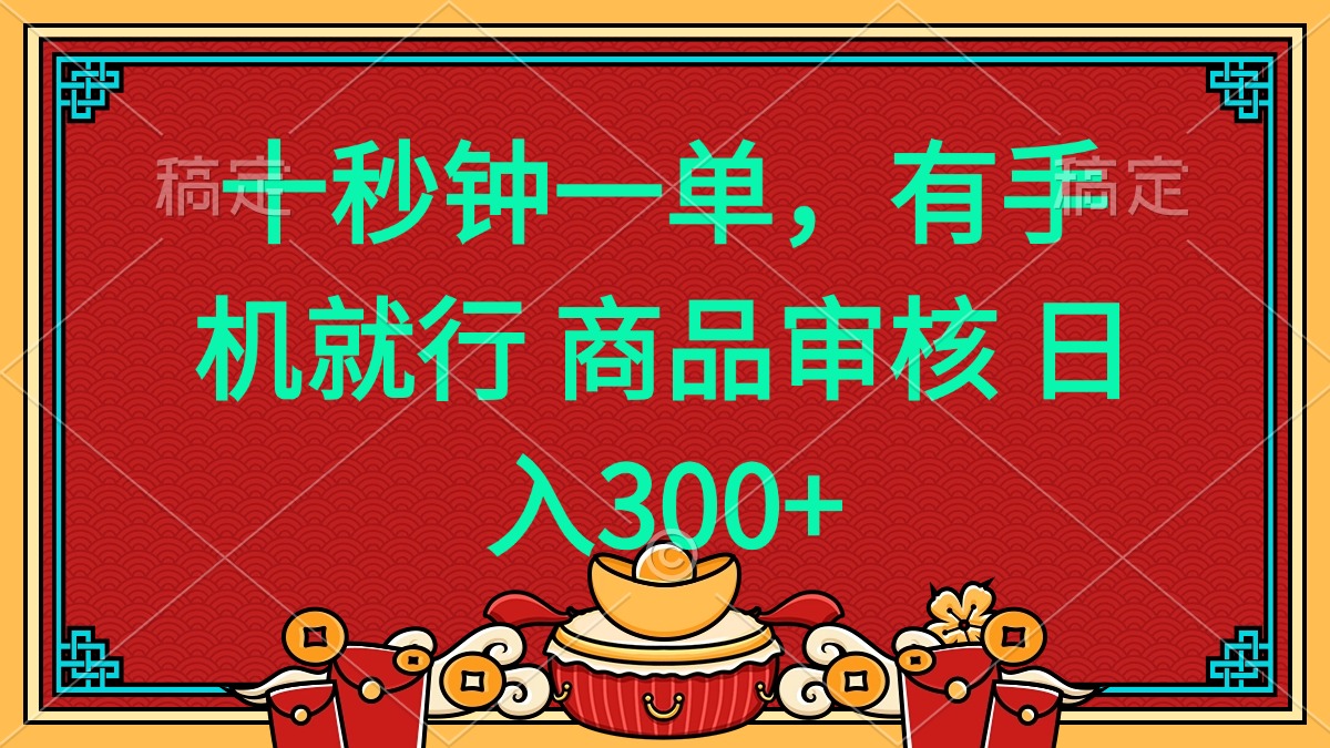 十秒钟一单 有手机就行 随时随地都能做的薅羊毛项目 日入400+-云创网