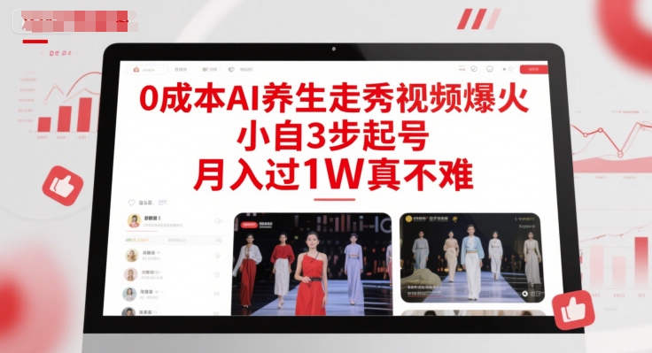 0成本AI养生走秀视频爆火，小自3步起号，月入过1W真不难-云创网