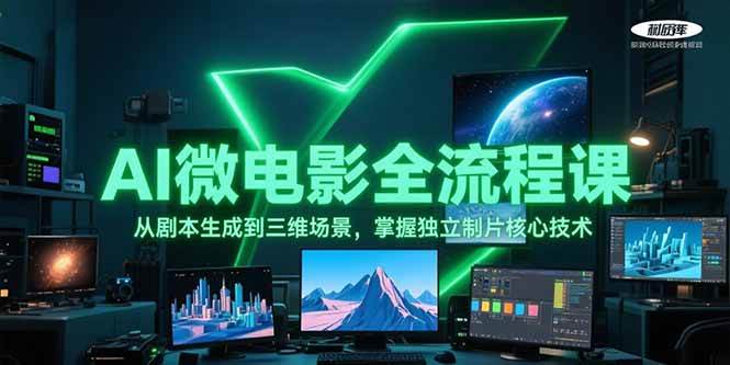 AI微电影全流程课，从剧本生成到三维场景，掌握独立制片核心技术-云创网
