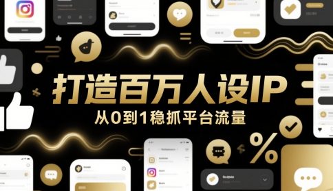 打造百万人设IP，从0到1稳抓平台流量-云创网