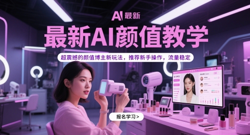最新AI颜值教学，超震撼的颜值博主新玩法，推荐新手操作，流量稳定-云创网