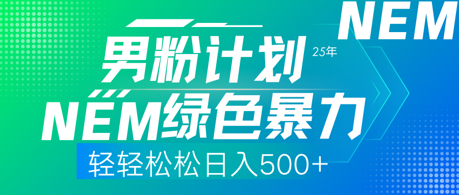 25年新男粉计划绿色暴力项目轻轻松松日收500+-云创网
