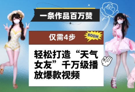 一条作品百万赞！ 只需4步，轻松打造“天气女友”千万级播放爆款视频-云创网