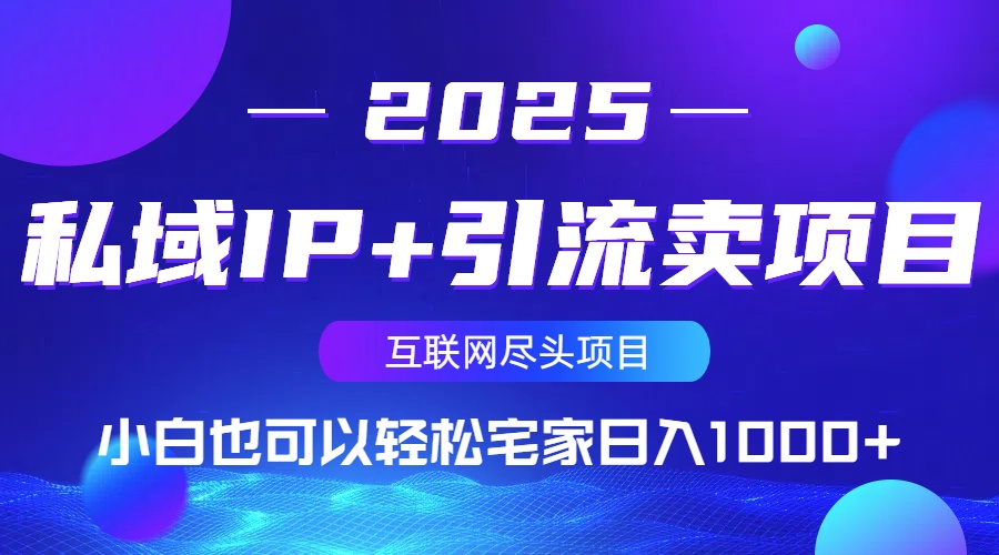 私域IP+引流卖项目，小白也可以做到轻松宅家日入1000+-云创网