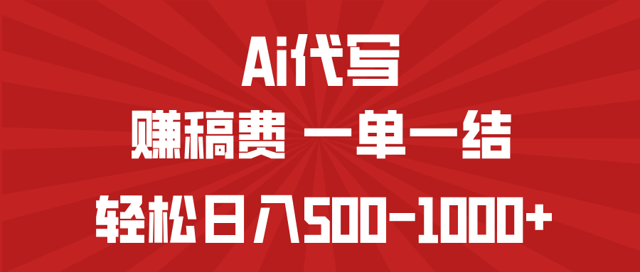 AI代写赚稿费，一单一结，小白宝妈也能轻松日入500-1000+-云创网
