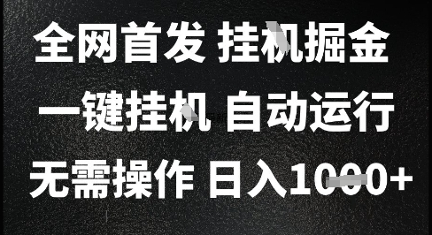 2025最新挂G暴力掘金，日入1K+解放双手，无需操作，全自动运行【揭秘】-云创网
