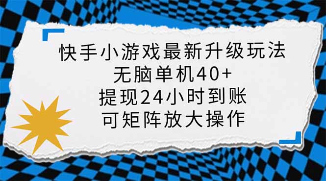 快手小游戏最新版升级玩法，新风口，无脑单机日入40+，可批量放大，小...-云创网
