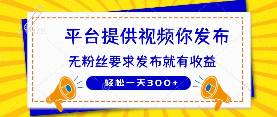 种草平台提供视频 你发布 无粉丝要求  发布就有钱 轻松一天300+-云创网