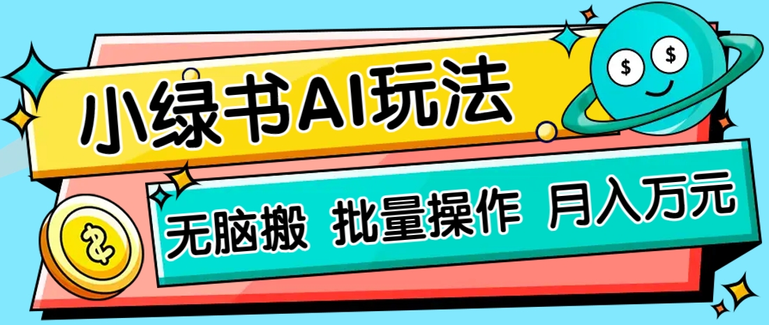 小绿书零门槛AI无脑搬运，绿色正规项目，零门槛轻松日收益200+-云创网