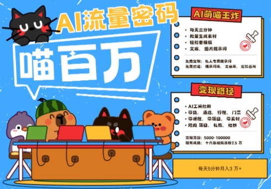 AI+宠物+旅行2025最火流量密码，轻松用AI宠物做文旅账号，小白三分钟学会，N种变现渠道，月入五位数-云创网