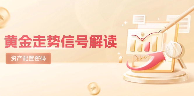 黄金走势信号解读，避险逻辑+市场情绪，美股剧震后的资产配置密码-云创网