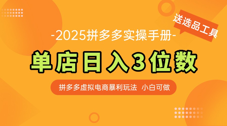 最新拼多多虚拟电商实操手册 单店日入3位 小白快速上手【附赠选品工具】-云创网