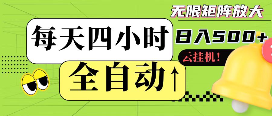 全自动挂机 每天四小时日入500+ 可批量操作-云创网