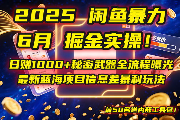 2025闲鱼暴力掘金实操！日赚1000+秘密武器全流程曝光，最新蓝海项目信...-云创网