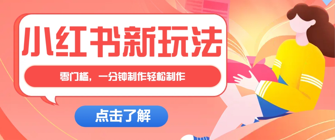 小红书治愈文案图文笔记，零门槛，一分钟制作轻松制作爆款作品月入万元-云创网