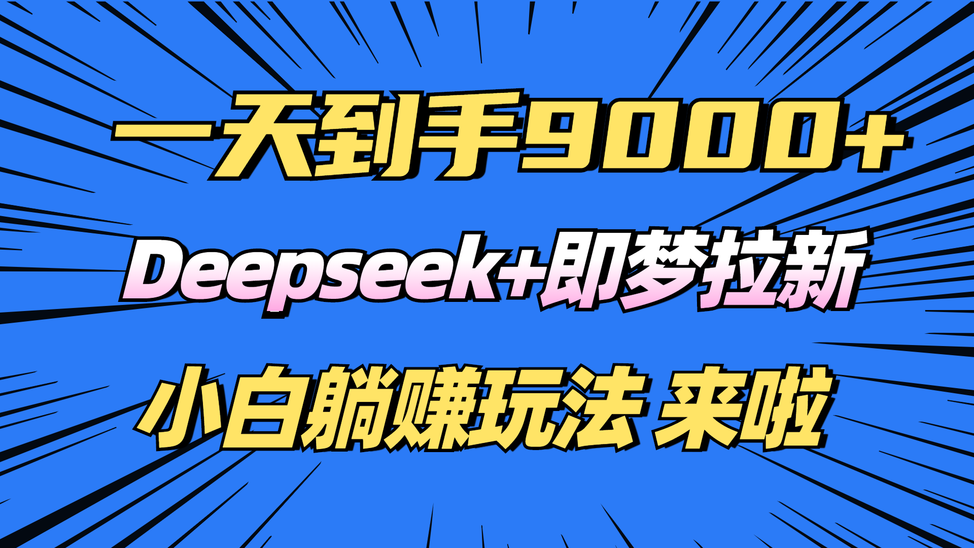 日入9000+！Deepseek+即梦拉新，新手躺赚攻略来啦！-云创网