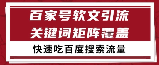 百家号矩阵软文引流 文章粉是非常精准的 吃百度SEO搜索流量长期且稳定【揭秘】-云创网