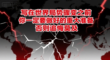 付费文章：写在世界局势骤变之前，你一定要做好的重大准备，否则追悔莫及-云创网