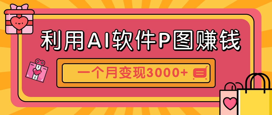 利用AI软件P图赚钱，个性汽车壁纸副业思路，一个月变现超3000+！-云创网