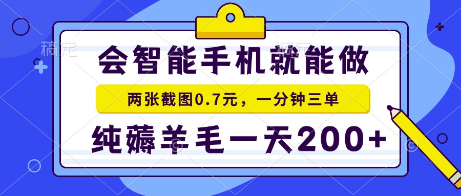 2025年零撸手机项目 二十秒一单 纯薅羊毛 一天200+做就有-云创网