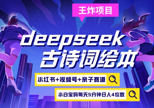 deepseek+小红书视频号+古诗词绘本，亲子赛道，高端宝妈粉，起号快每天五分钟，日入四位数-云创网