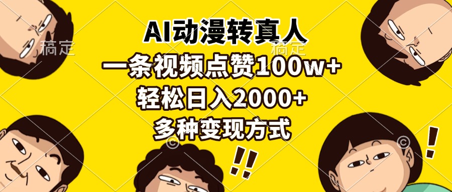 AI动漫转真人，一条视频点赞100w+，日入2000+，多种变现方式-云创网
