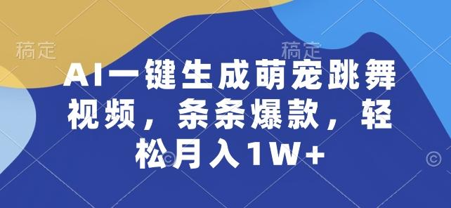 AI一键生成萌宠跳舞视频，条条爆款，轻松月入1W+【揭秘】-云创网