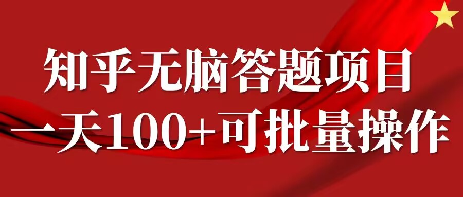知乎答题项目，日入100+，时间自由，可批量操作【揭秘】-云创网