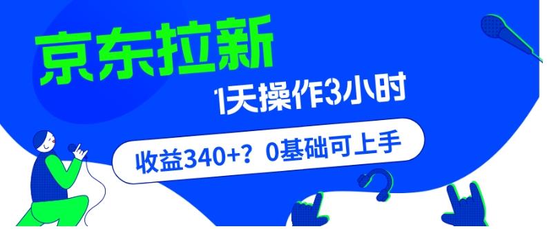 我这朋友玩京东拉新1天操作3小时，收益340+？0基础可上手-云创网