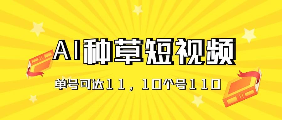 AI种草单账号日收益11元(抖音，快手，视频号-云创网