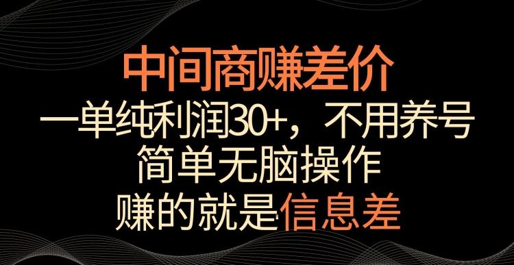 中间商赚差价，一单纯利润30+，简单无脑操作，赚的就是信息差，轻轻松松日入1000+【揭秘】-云创网